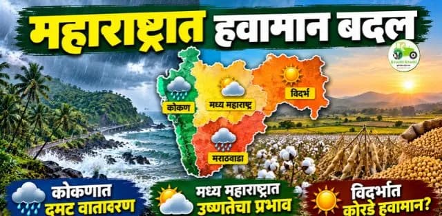 महाराष्ट्रातील हवामानाचा बदलता प्रवाह: कोकणात दमट वातावरण, विदर्भात कोरडे हवामान आणि शेतीसाठी महत्त्वाचे सल्ले