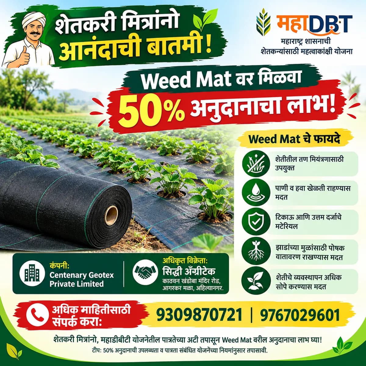 Weed Mat वर मिळवा 50% अनुदानाचा लाभ