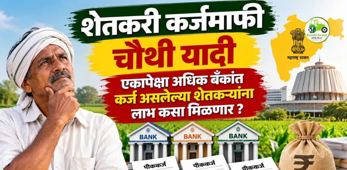 कर्जमाफीची चौथी यादी: एकापेक्षा अधिक बँकांत पीककर्ज असलेल्या शेतकऱ्यांना लाभ कसा मिळणार?