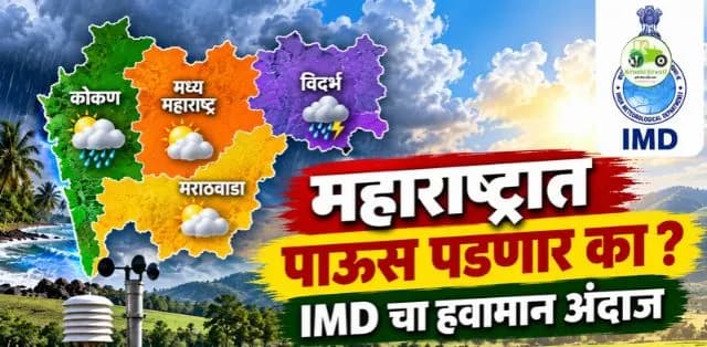 महाराष्ट्रातील हवामानाची सद्यस्थिती: IMD चा अंदाज आणि शेतकऱ्यांसाठी महत्त्वाची माहिती