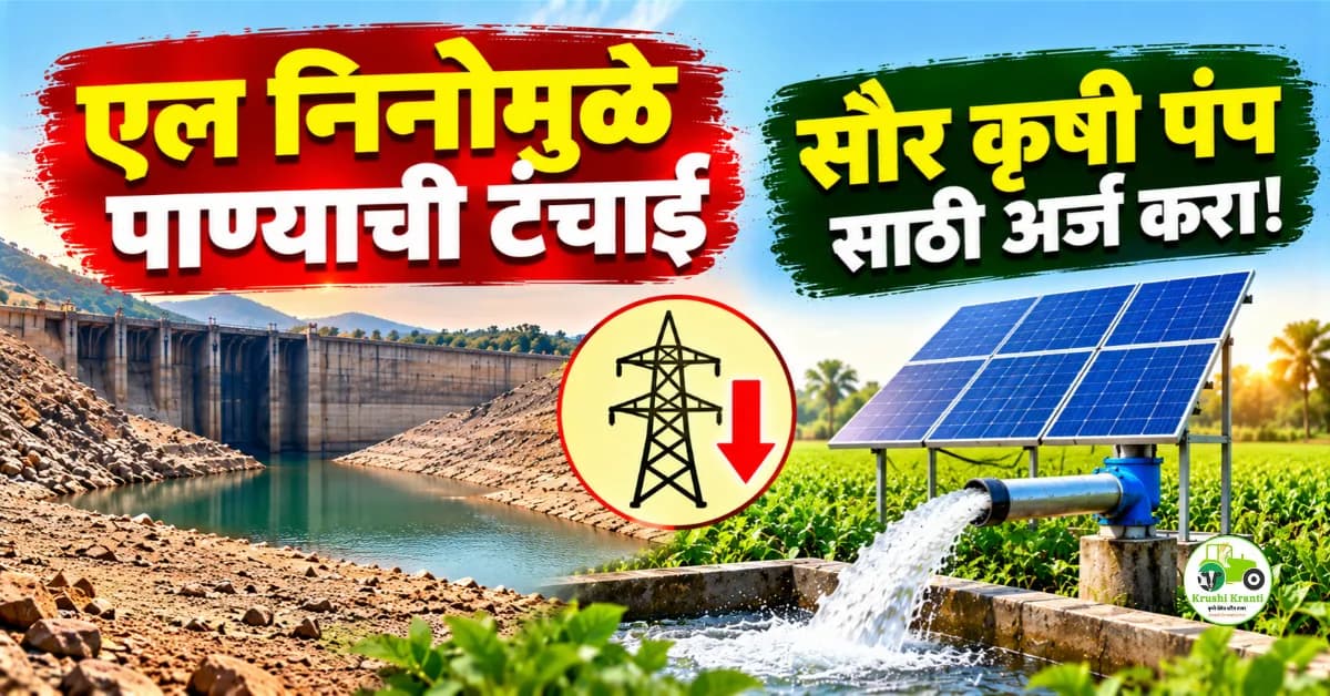 वीज कपातीची शक्यता; शेतकऱ्यांनी सौर कृषी पंपासाठी अर्ज करावा