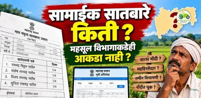 डिजिटल सातबारा आणि सामाईक सातबाऱ्यांचा प्रश्न ऐरणीवर! राज्यातील शेतकऱ्यांसमोर नवे आव्हान