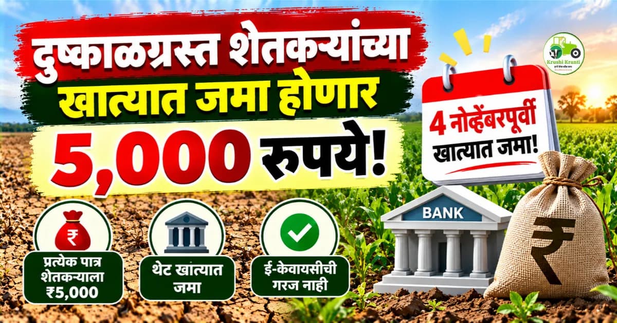दुष्काळग्रस्त शेतकऱ्यांना मिळणार ₹5,000 अग्रीम मदत? जाणून घ्या तारीख