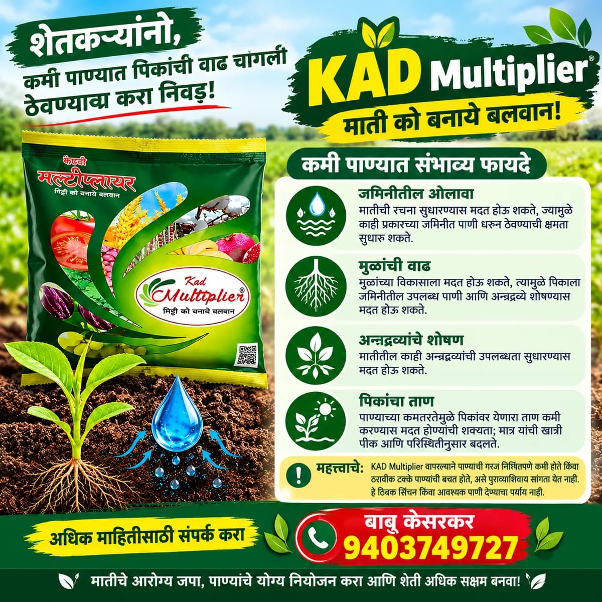 KAD Multiplier चे फायदे: कमी पाण्यात शेतीसाठी उपयुक्त माहिती