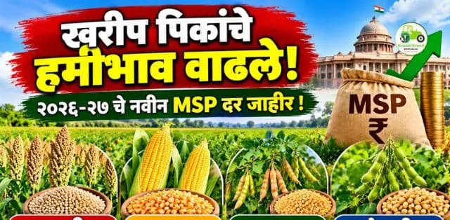 खरीप पिकांच्या MSP मध्ये वाढ! ज्वारी, मका, तूर आणि सोयाबीनचे नवीन हमीभाव जाहीर