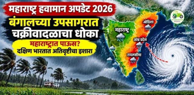 महाराष्ट्र हवामान अपडेट 2026: बंगालच्या उपसागरात चक्रीवादळाचा धोका; दक्षिण भारतात अतिवृष्टीचा इशारा