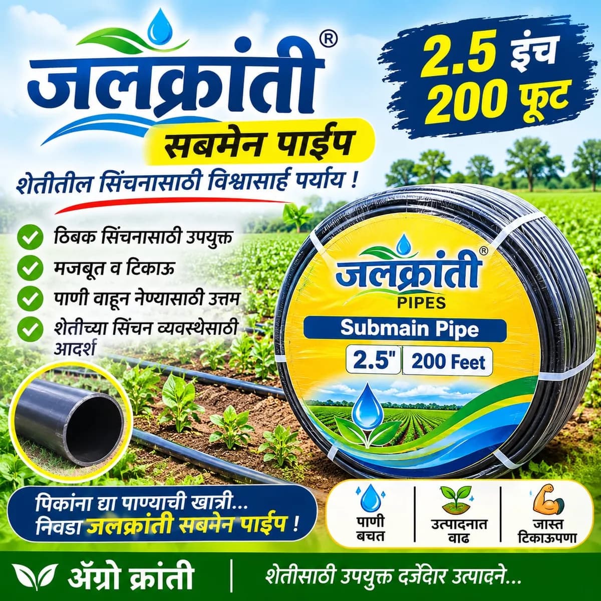 जलक्रांती सबमेन पाईप – 2.5 इंच | 200 फूट
